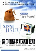 小学信息技术标准教材 第5分册 制作多媒体作品