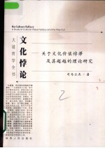 文化悖论 关于文化价值悖谬及其超越的理论研究