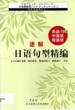 速解日语句型精编 中英日韩本