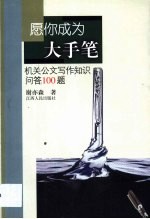 愿你成为大手笔 机关公文写作知识问答100题