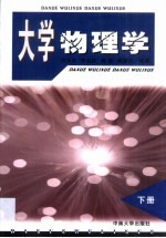 大学物理学 下