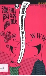 漫画网络幽默 英汉对照 3
