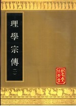 理学宗传 二册