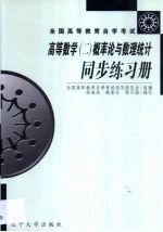 高等数学 2 概率论与数理统计同步练习册