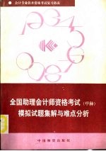 1992全国助理会计师资格考试 甲种 模拟试题集解与难点分析