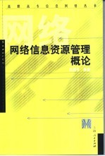 网络信息资源管理概论