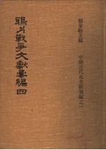 鸦片战争文献汇编 第4册