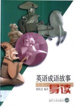 英语成语故事导读 英汉对照