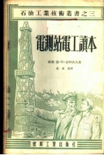 电测站电工读本