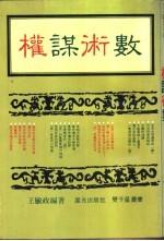 权谋术数