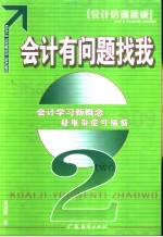 会计有问题找我 会计学习新概念疑难杂症可搞掂