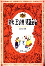 豪夫 王尔德 贝洛童话