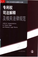 专利权司法解释及相关法律规范