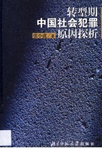 转型期中国社会犯罪原因探析