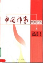 中国作家经典文库 第2辑 重点作家专卷 关仁山卷 陈源斌卷