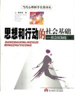 思想和行动的社会基础 社会认知论 第2卷