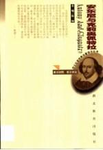 安东尼与克莉奥佩特拉 英汉对照、英汉详注