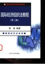 国际经济组织法教程 第2版