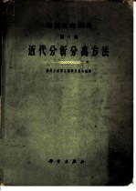近代分析分离方法