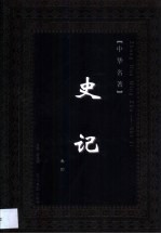 史记 第4卷