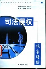 司法侵权损害赔偿