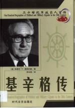 20世纪军政巨人百传 纵横捭阖 基辛格传