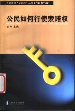 公民如何行使索赔权