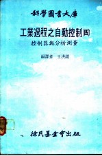 工业过程之自动控制 4 控制器与分析测量