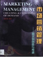 市场营销管理 需求的创造与传递