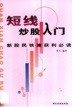 短线炒股入门 新股民快速获利必读