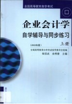 企业会计学自学辅导与同步练习 2002年版