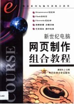 新世纪电脑网页制作组合教程
