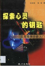 探索心灵的钥匙 实用精神分析入门