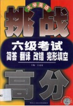 大学英语六级考试简答 翻译 改错 完形填空