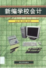 新编学校会计
