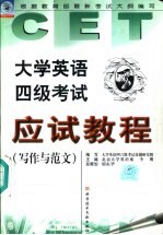 大学英语四级考试应试教程 写作与范文