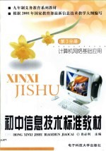 初中信息技术标准教材 第3分册 计算机网络基础应用