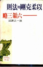 以柔制刚的法则-六韬、三略