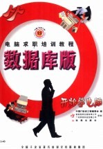 求职计算机实用知识 数据库版