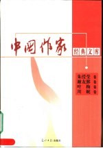 中国作家经典文库 第2辑 中篇小说卷 朱滢莹卷 谢友鄞卷 叶梅卷 川妮卷