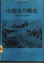 中国冰川概论