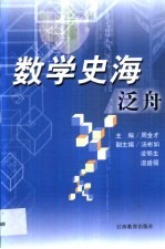 数学史海泛舟