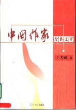 中国作家经典文库 第2辑 重点作家专卷 王为政卷