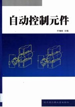 自动控制元件