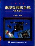 电视与视讯系统 第5版