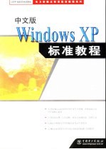 中文版Windows XP标准教程