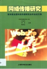 网络传播研究 第四届全国科技传播研究会年会论文集