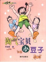 淘气宝贝小豆子