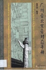 广州音北京音对应手册