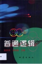 普通逻辑